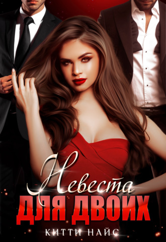 Невеста для двоих - Китти Найс - Слушать Любимую Книгу + Без Рекламы Slushat-Knigi.Com