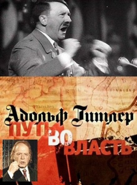 Адольф Гитлер. Путь во власть - Эдвард Радзинский - Слушать Любимую Книгу + Без Рекламы 📲 Slushat-Knigi.Com