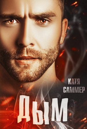 Настоящие герои. Дым - Катя Саммер (1) - Слушать Любимую Книгу + Без Рекламы 📲 Slushat-Knigi.Com