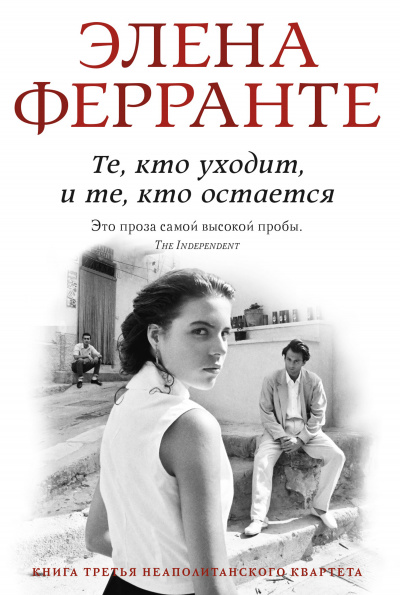 Те, кто уходит, и те, кто остается. Моя гениальная подруга - Элена Ферранте - Слушать Любимую Книгу + Без Рекламы 📲 Slushat-Knigi.Com