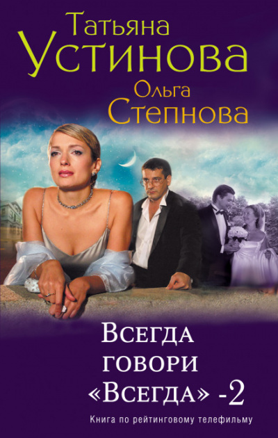 Всегда говори «Всегда»-2 - Татьяна Устинова, Ольга Степнова - Слушать Любимую Книгу + Без Рекламы 📲 Slushat-Knigi.Com