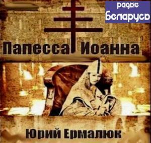 Папесса Иоанна - Юрий Ермалюк - Слушать Любимую Книгу + Без Рекламы 📲 Slushat-Knigi.Com