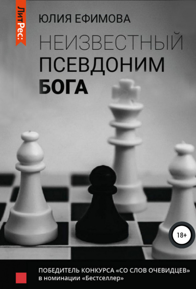 Неизвестный псевдоним Бога - Юлия Ефимова - Слушать Любимую Книгу + Без Рекламы 📲 Slushat-Knigi.Com