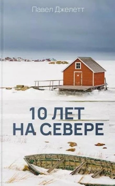 10 лет на севере - Павел Джелетт - Слушать Любимую Книгу + Без Рекламы 📲 Slushat-Knigi.Com