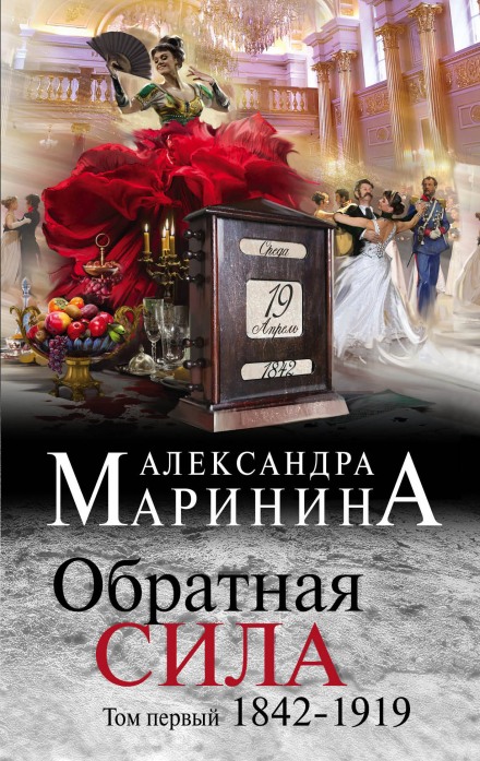 Обратная сила. Том 1. 1842–1919 - Александра Маринина - Слушать Любимую Книгу + Без Рекламы 📲 Slushat-Knigi.Com
