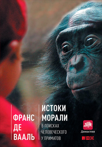 Истоки морали: в поисках человеческого у приматов - Франс де Вааль - Слушать Любимую Книгу + Без Рекламы 📲 Slushat-Knigi.Com