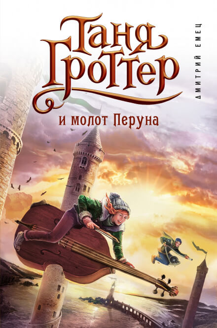 Таня Гроттер и молот Перуна - Дмитрий Емец - Слушать Любимую Книгу + Без Рекламы 📲 Slushat-Knigi.Com