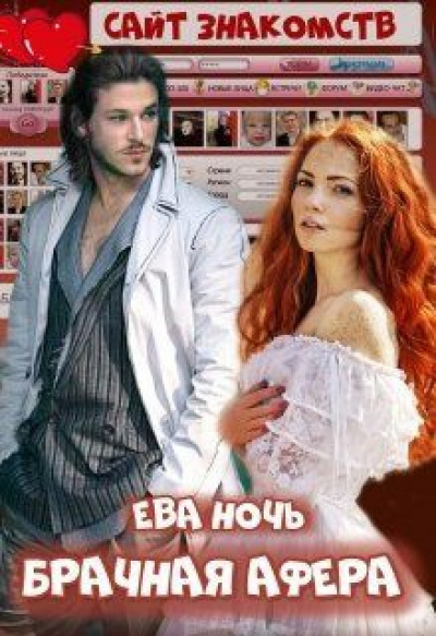 Брачная афера - Ева Ночь - Слушать Любимую Книгу + Без Рекламы 📲 Slushat-Knigi.Com