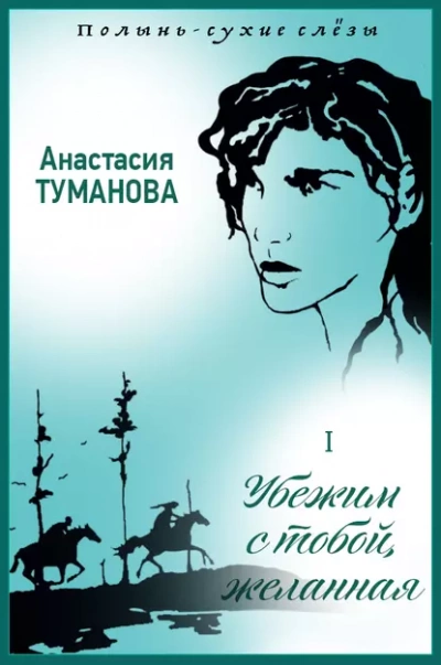 Убежим с тобой, желанная - Анастасия Туманова - Слушать Любимую Книгу + Без Рекламы 📲 Slushat-Knigi.Com