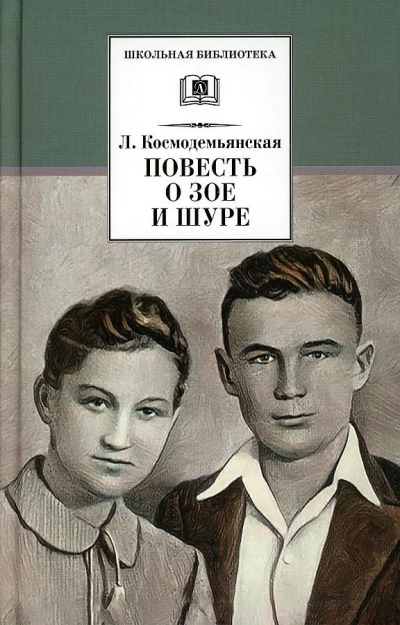 Повесть о Зое и Шуре - Любовь Космодемьянская - Слушать Любимую Книгу + Без Рекламы 📲 Slushat-Knigi.Com