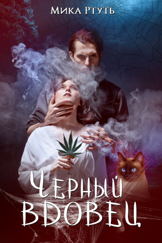 Черный вдовец - Мика Ртуть - Слушать Любимую Книгу + Без Рекламы 📲 Slushat-Knigi.Com