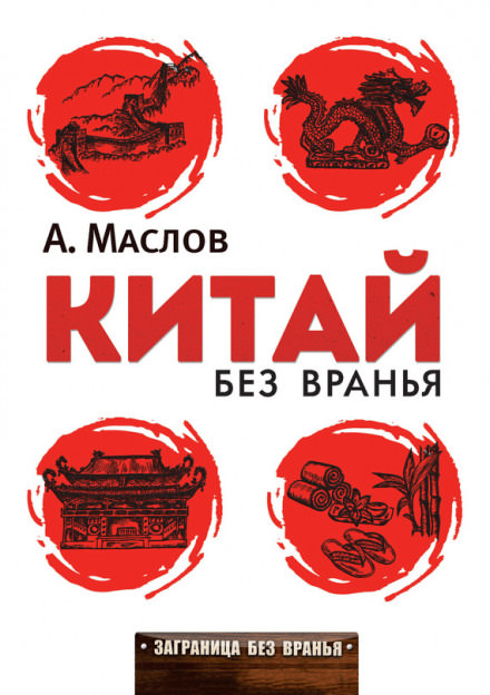 Китай без вранья - Алексей Маслов - Слушать Любимую Книгу + Без Рекламы 📲 Slushat-Knigi.Com