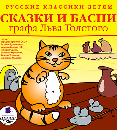 Сказки и басни графа Льва Толстого - Лев Толстой - Слушать Любимую Книгу + Без Рекламы 📲 Slushat-Knigi.Com