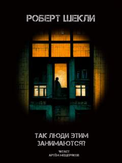 Так люди этим занимаются? - Роберт Шекли - Слушать Любимую Книгу + Без Рекламы 📲 Slushat-Knigi.Com
