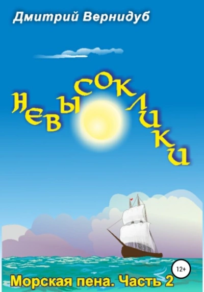 Невысоклики. Морская пена - Дмитрий Вернидуб - Слушать Любимую Книгу + Без Рекламы 📲 Slushat-Knigi.Com
