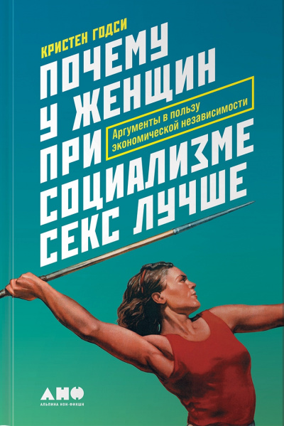 Почему у женщин при социализме секс лучше. Аргументы в пользу экономической независимости - Кристен Годси - Слушать Любимую Книгу + Без Рекламы 📲 Slushat-Knigi.Com