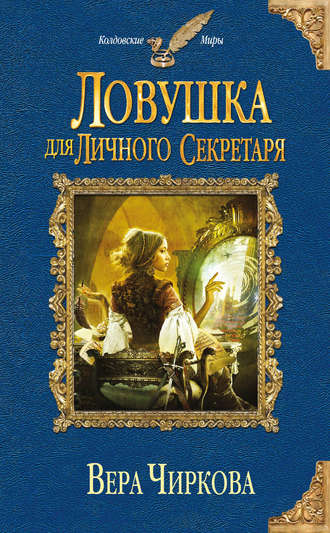 Ловушка для личного секретаря - Вера Чиркова - Слушать Любимую Книгу + Без Рекламы 📲 Slushat-Knigi.Com