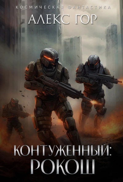 Контуженный: РОКОШ - Алекс Гор - Слушать Любимую Книгу + Без Рекламы 📲 Slushat-Knigi.Com