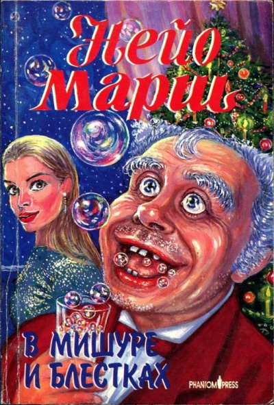 В мишуре и блестках - Найо Марш - Слушать Любимую Книгу + Без Рекламы 📲 Slushat-Knigi.Com
