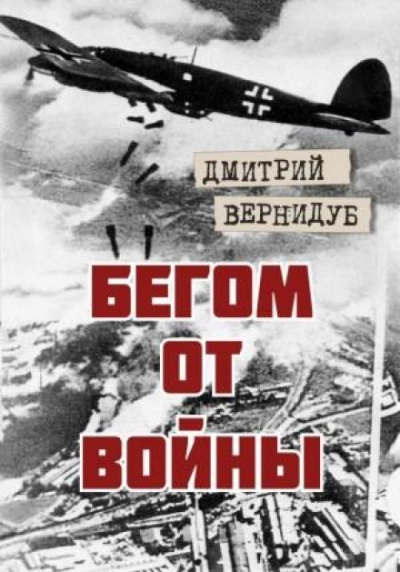 Бегом от войны - Дмитрий Вернидуб - Слушать Любимую Книгу + Без Рекламы 📲 Slushat-Knigi.Com