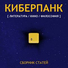 Киберпанк (Сборник) - Слушать Любимую Книгу + Без Рекламы 📲 Slushat-Knigi.Com