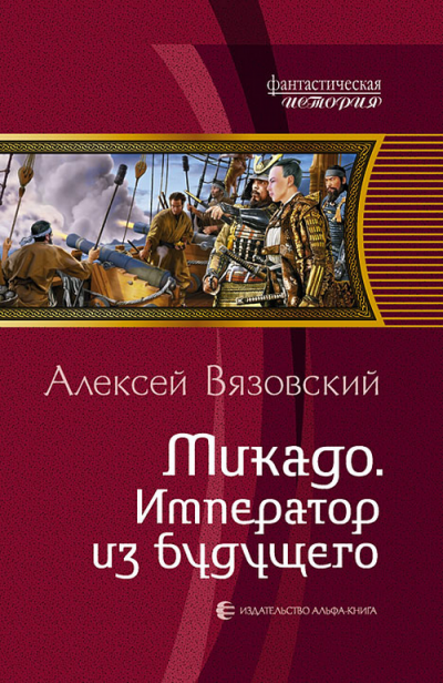 Микадо. Император из будущего - Алексей Вязовский - Слушать Любимую Книгу + Без Рекламы 📲 Slushat-Knigi.Com