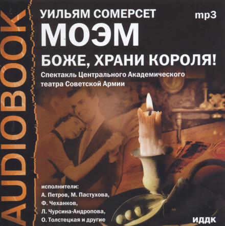 Боже, храни короля! - Моэм Сомерсет - Слушать Любимую Книгу + Без Рекламы 📲 Slushat-Knigi.Com