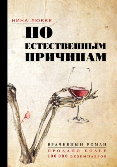 По естественным причинам. Врачебный роман - Нина Люкке - Слушать Любимую Книгу + Без Рекламы 📲 Slushat-Knigi.Com
