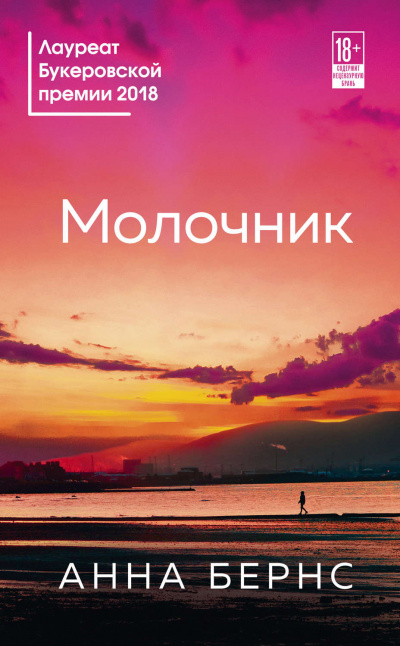 Молочник - Анна Бернс - Слушать Любимую Книгу + Без Рекламы 📲 Slushat-Knigi.Com