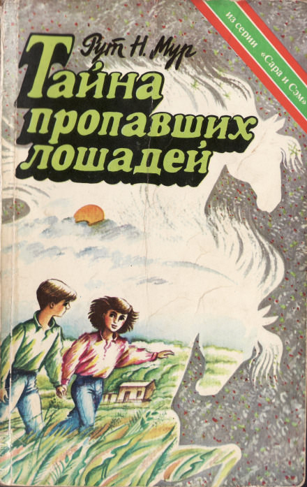Тайна пропавших лошадей - Рут Налтон Мур - Слушать Любимую Книгу + Без Рекламы 📲 Slushat-Knigi.Com