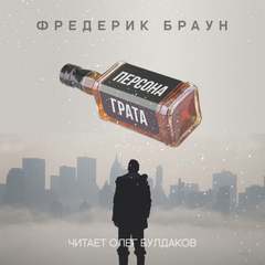 Персона грата - Фредерик Браун - Слушать Любимую Книгу + Без Рекламы 📲 Slushat-Knigi.Com