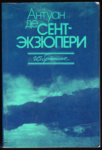 Сочинения - Антуан де Сент-Экзюпери - Слушать Любимую Книгу + Без Рекламы 📲 Slushat-Knigi.Com
