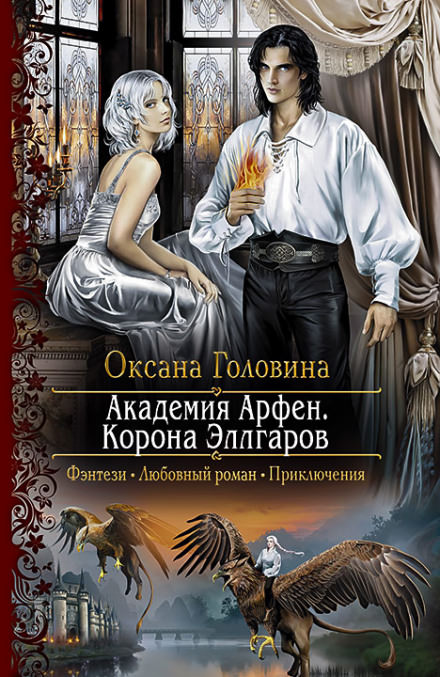 Корона Эллгаров - Оксана Головина - Слушать Любимую Книгу + Без Рекламы 📲 Slushat-Knigi.Com