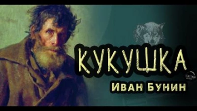 Кукушка - Иван Бунин - Слушать Любимую Книгу + Без Рекламы 📲 Slushat-Knigi.Com
