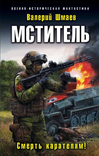 Смерть карателям - Валерий Шмаев - Слушать Любимую Книгу + Без Рекламы 📲 Slushat-Knigi.Com