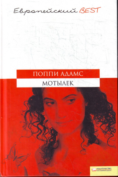 Мотылек - Поппи Адамс - Слушать Любимую Книгу + Без Рекламы 📲 Slushat-Knigi.Com