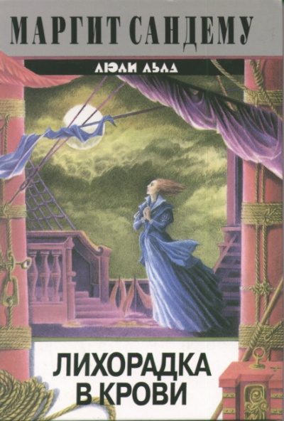 Лихорадка в крови - Маргит Сандему - Слушать Любимую Книгу + Без Рекламы 📲 Slushat-Knigi.Com