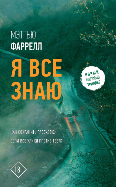 Я все знаю - Мэттью Фаррелл - Слушать Любимую Книгу + Без Рекламы 📲 Slushat-Knigi.Com