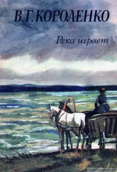 Река играет - Владимир Короленко - Слушать Любимую Книгу + Без Рекламы 📲 Slushat-Knigi.Com