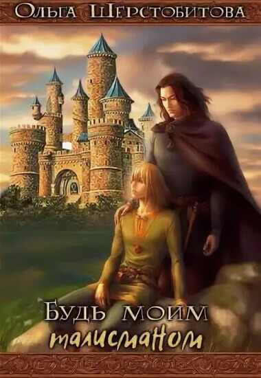 Будь моим талисманом - Ольга Шерстобитова - Слушать Любимую Книгу + Без Рекламы 📲 Slushat-Knigi.Com
