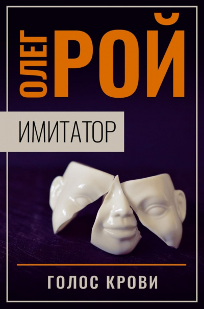 Голос крови - Олег Рой - Слушать Любимую Книгу + Без Рекламы 📲 Slushat-Knigi.Com