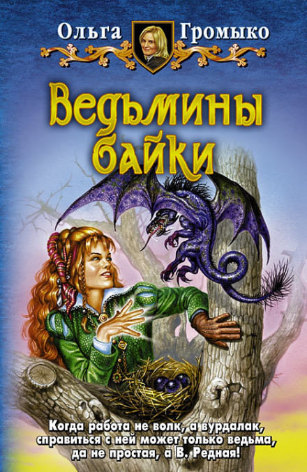 Ведьмины байки - Ольга Громыко - Слушать Любимую Книгу + Без Рекламы 📲 Slushat-Knigi.Com