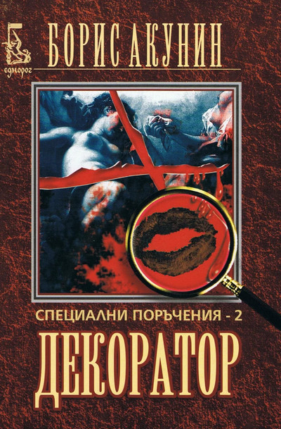 Особые поручения: Декоратор - Борис Акунин - Слушать Любимую Книгу + Без Рекламы 📲 Slushat-Knigi.Com