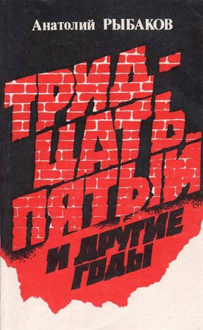 Тридцать пятый и другие годы. Книга 1 - Анатолий Рыбаков - Слушать Любимую Книгу + Без Рекламы 📲 Slushat-Knigi.Com