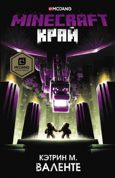 Minecraft: Край - Кэтрин М. Валенте - Слушать Любимую Книгу + Без Рекламы 📲 Slushat-Knigi.Com