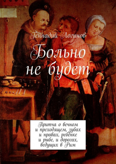 Больно не будет - Геннадий Логинов - Слушать Любимую Книгу + Без Рекламы 📲 Slushat-Knigi.Com