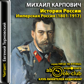 История России. Имперская Россия (1801-1917) - Михаил Карпович - Слушать Любимую Книгу + Без Рекламы 📲 Slushat-Knigi.Com