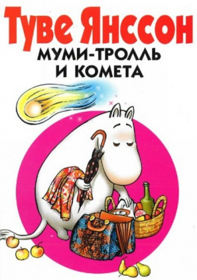 Муми Тролль и Комета - Туве Янссон - Слушать Любимую Книгу + Без Рекламы 📲 Slushat-Knigi.Com