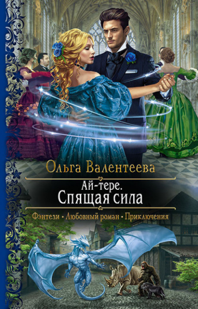 Спящая сила - Ольга Валентеева - Слушать Любимую Книгу + Без Рекламы 📲 Slushat-Knigi.Com