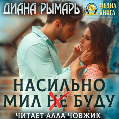Насильно мил (не) буду - Диана Рымарь - Слушать Любимую Книгу + Без Рекламы 📲 Slushat-Knigi.Com
